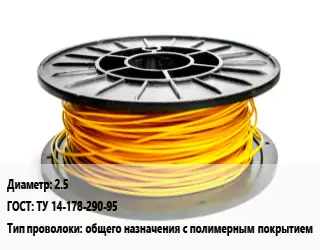 Проволока с полимерным покрытием 2.5 ГОСТ: ТУ 14-178-290-95 общего назначения с полимерным покрытием